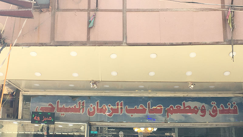 Sahib Alzaman Hotel